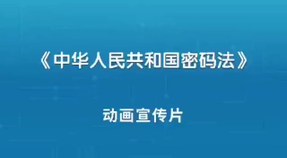 【视频】党旗飘扬，保密护航 | 第三期：密码联系你我他，共驻安全靠大家