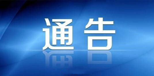关于做好江苏省南京市雨花台区返（来）集人员疫情防控工作的通告