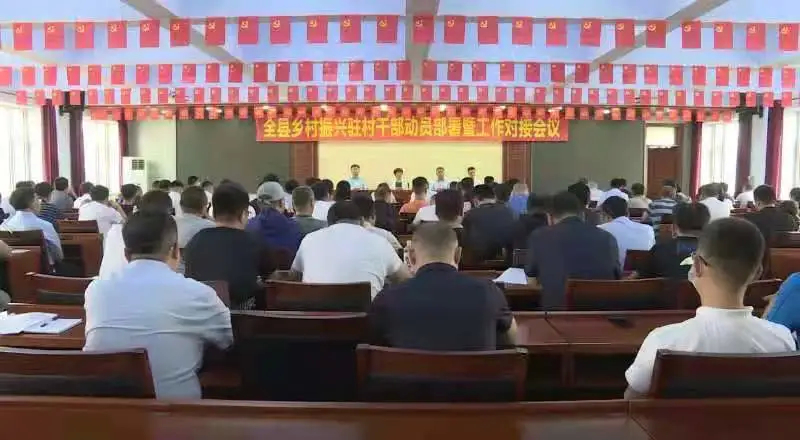 前郭县召开全县乡村振兴驻村工作动员部署暨工作对接会议