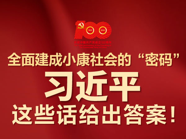 全面建成小康社会的“密码”  习近平这些话给出答案！