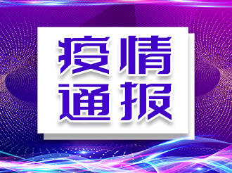 白山市卫生健康委员会关于新型冠状病毒肺炎疫情情况通报