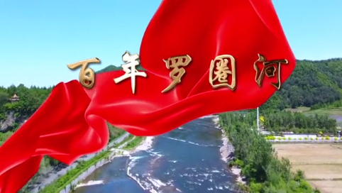 通化县：百年罗圈河（第三集）