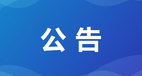集安市东盛街与文化路道路封闭公告