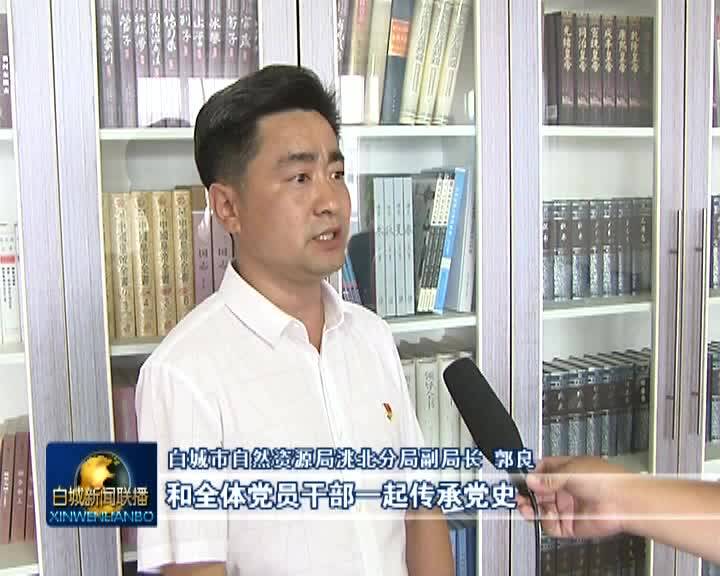 《奋斗百年路 启航新征程》开展系列党建活动 激发干事创业热情