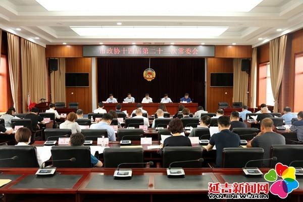 延吉市政协召开十四届第二十三次常委会