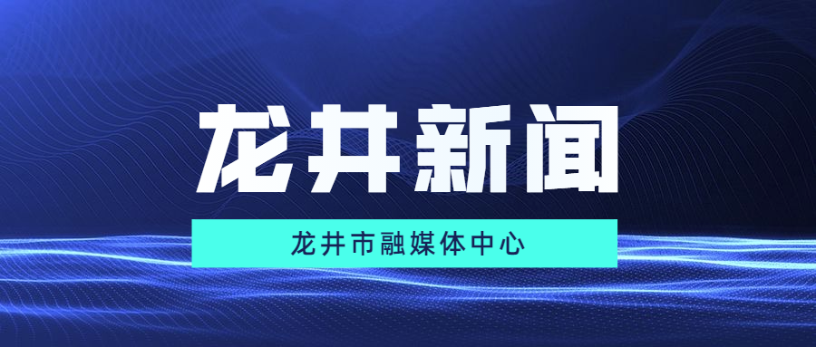 【龙井新闻】2021年7月15日