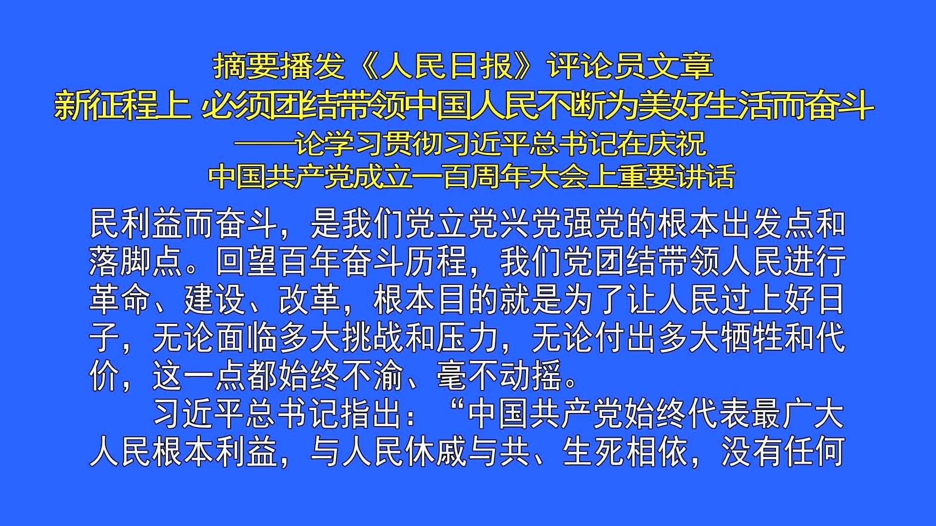 《人民日报》评论员文章：新征程上，必须团结带领中国人民不断为美好生活而奋斗——论学习贯彻习近平总书记在庆祝中国共产党成立