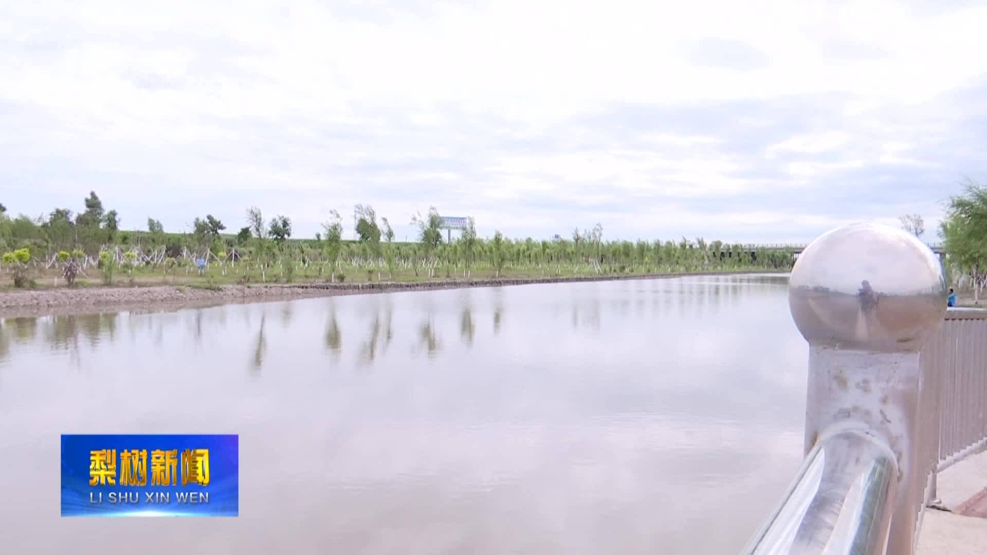 梨树县：招苏台河湿地公园项目有序进行中