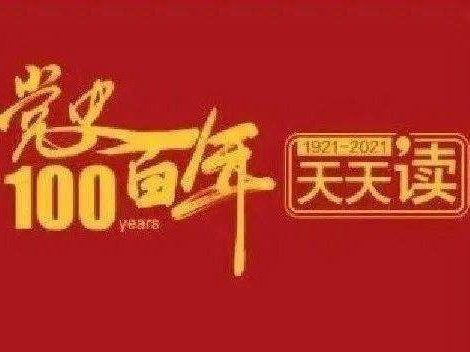 【党史百年·重要论述】7月19日