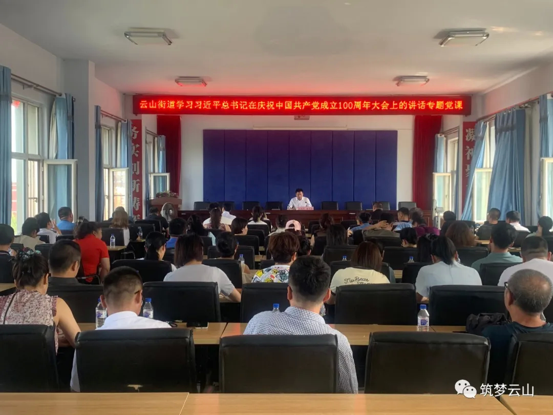 云山街道举行学习习近平总书记在庆祝中国共产党成立100周年大会上的讲话专题党课