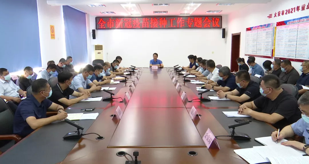 全市新冠疫苗接种工作专题会议召开