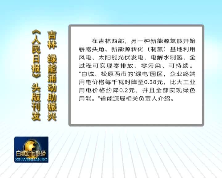 白城新能源荣登《人民日报》头版