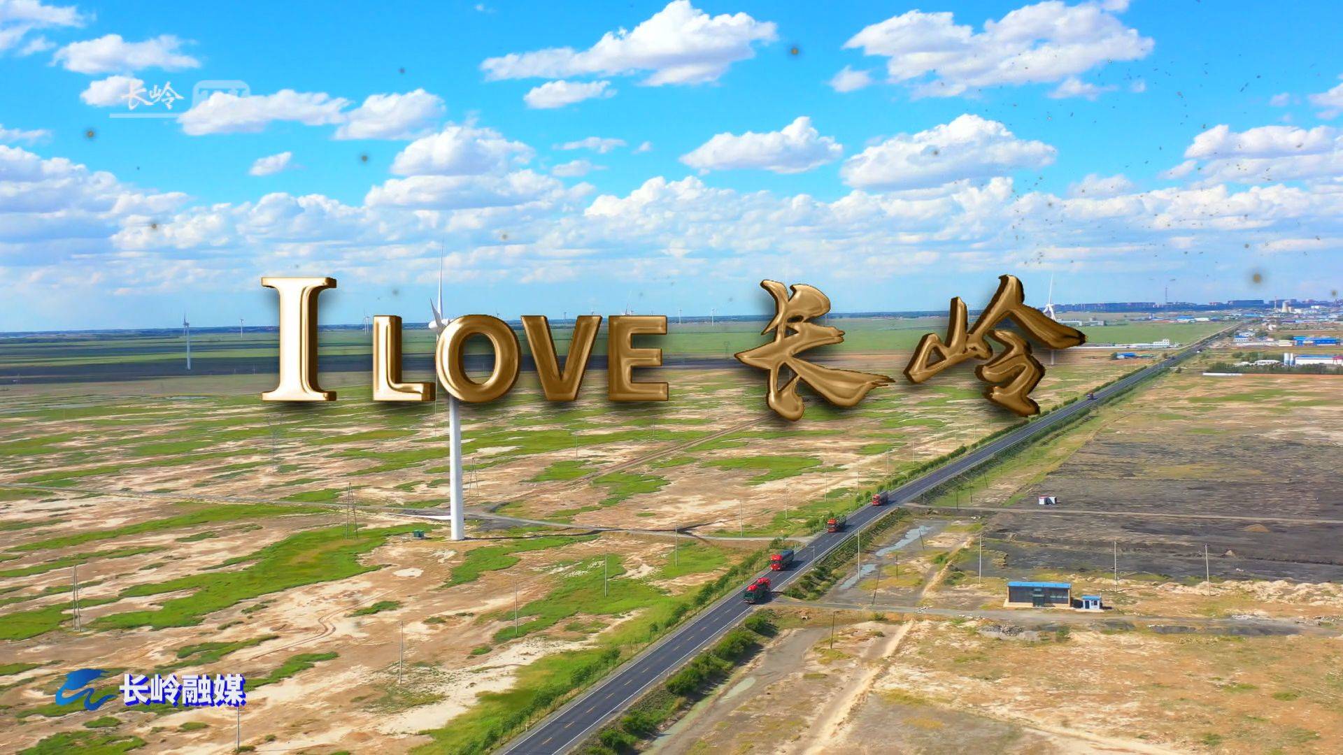 微视频《ILOVE长岭》第二集