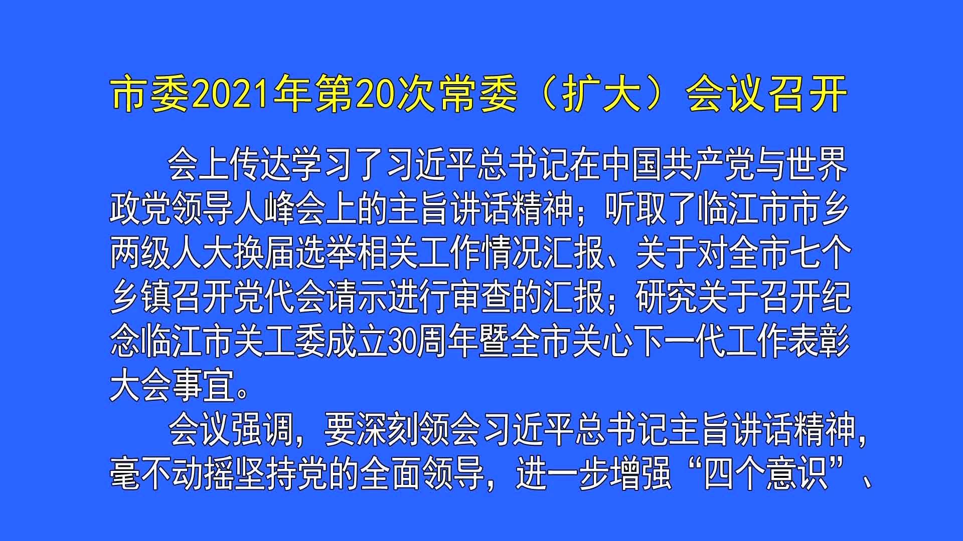 市委2021年第20次常委（扩大）会议召开（7月21日首播）