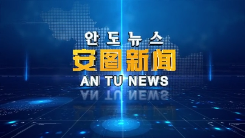 2021.7.20 安图新闻第167期