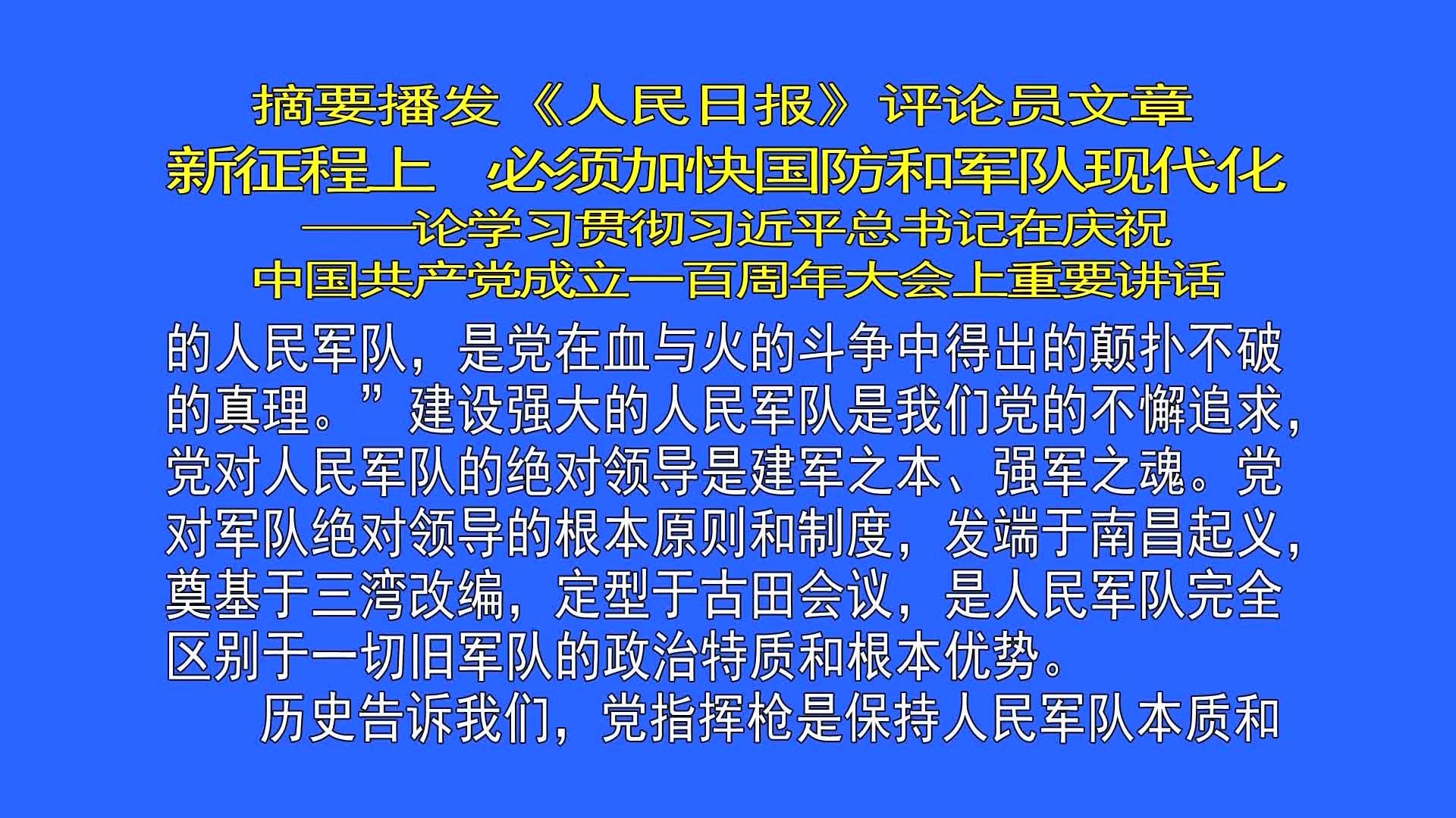 人民日报评论员文章：新征程上，必须加快国防和军队现代化——论学习贯彻习近平总书记在庆祝中国共产党成立一百周年大会上重要讲