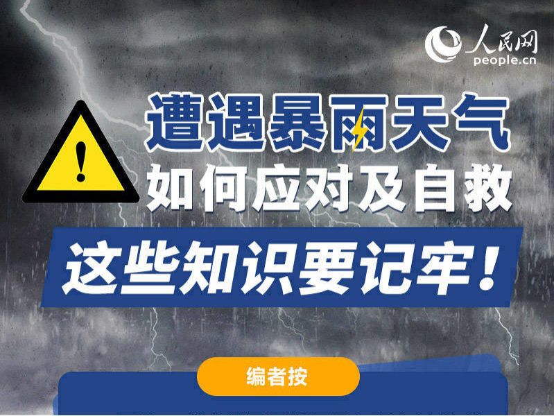 遭遇暴雨天气如何自救？这些知识要记牢！