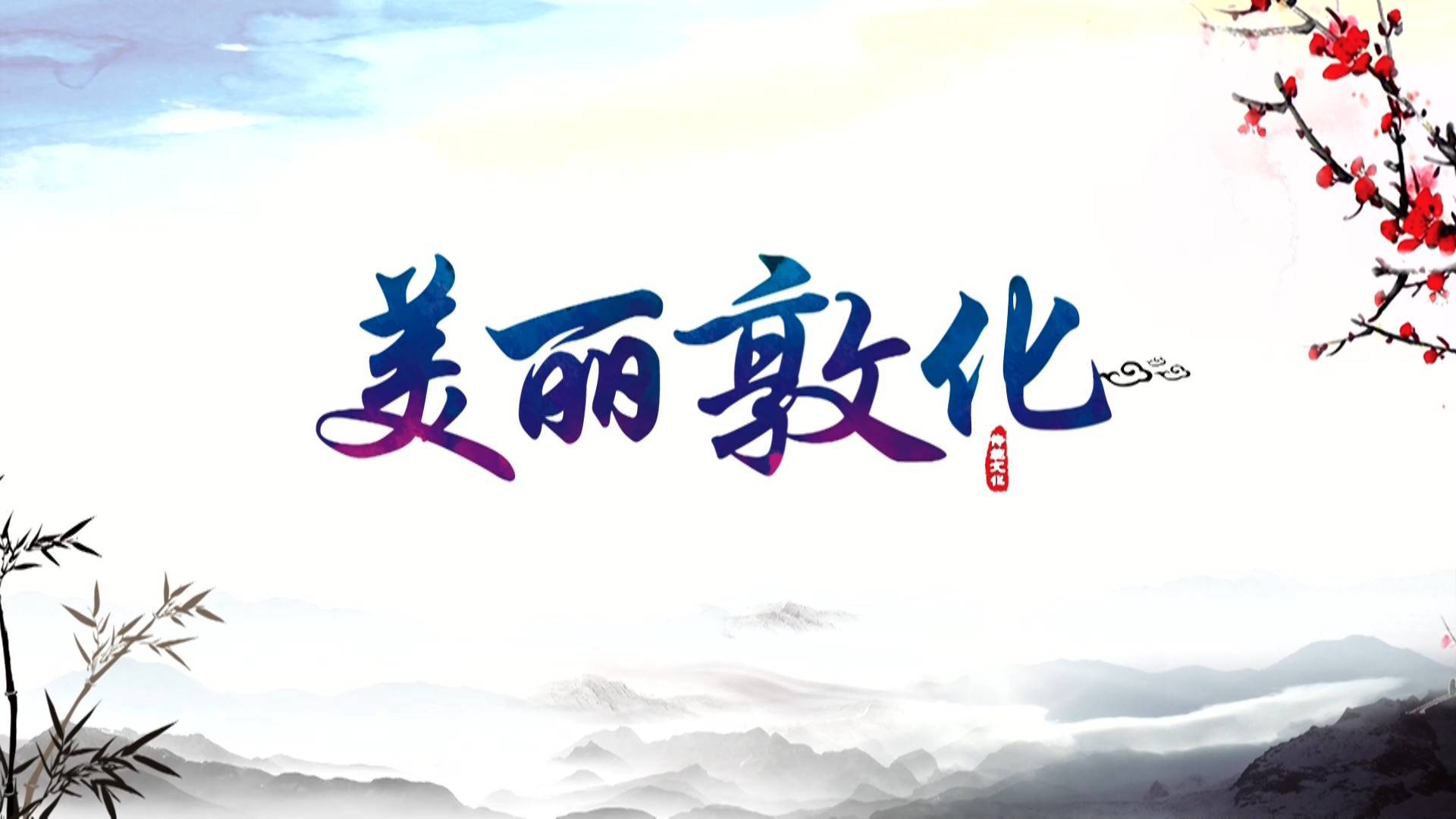 《美丽敦化》