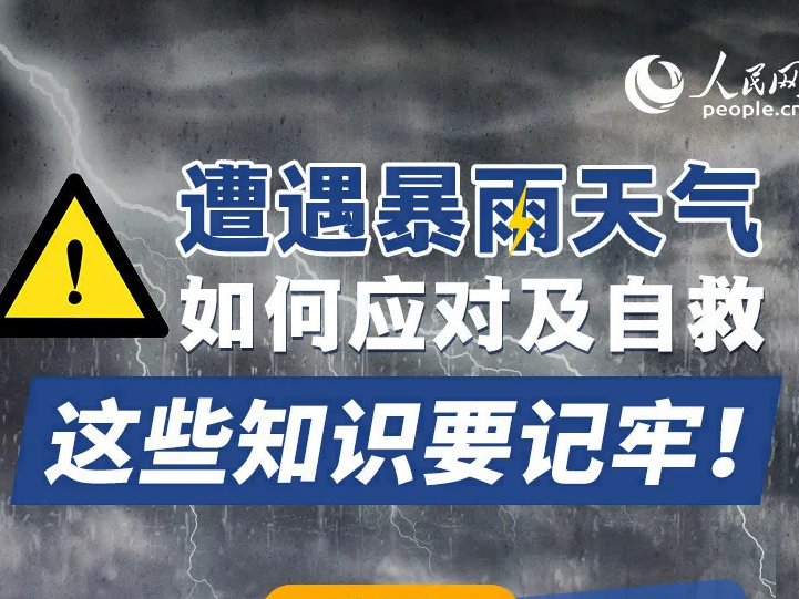 遭遇暴雨天气如何自救？这些知识要记牢！