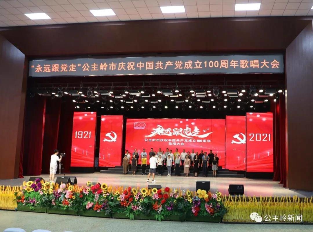 探班公主岭市庆祝中国共产党成立100周年歌唱大会现场，两个字：精彩！