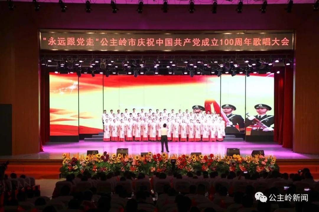 公主岭市举办庆祝中国共产党成立100周年歌唱大会