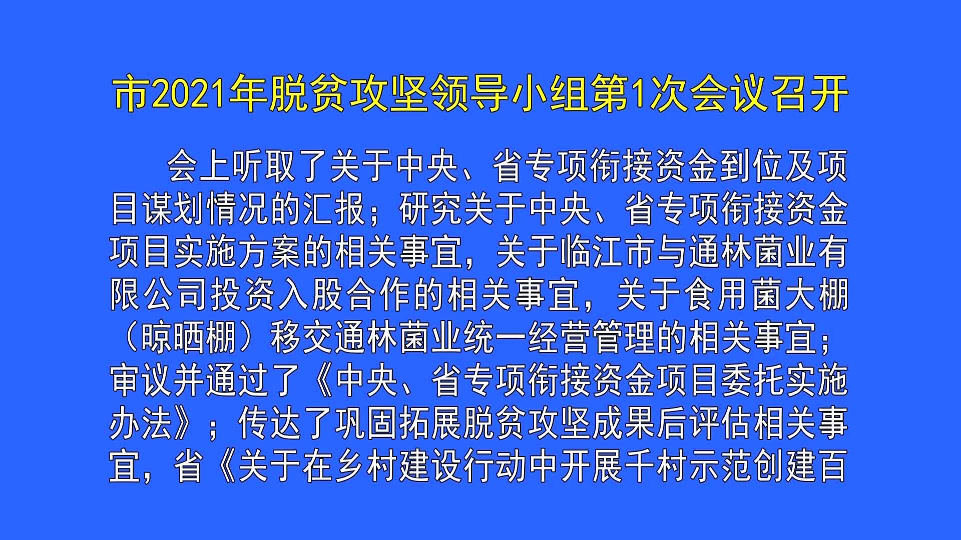 市2021年脱贫攻坚领导小组第1次会议召开（7月23日首播）