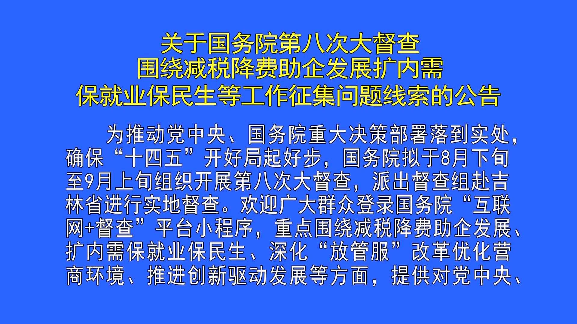 关于国务院第八次大督查围绕减税降费助企发展扩内需保就业保民生等工作征集问题线索的公告（7月23日首播）