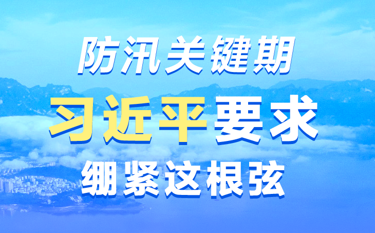 联播+｜防汛关键期 习近平要求绷紧这根弦