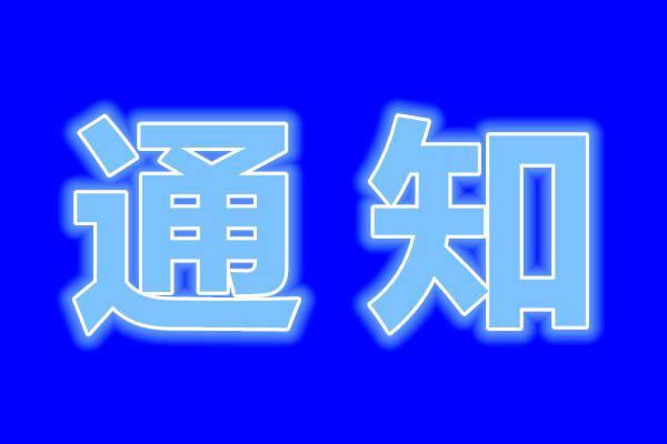 闭园通知