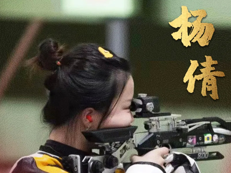 首金！女子10米气步枪！杨倩！