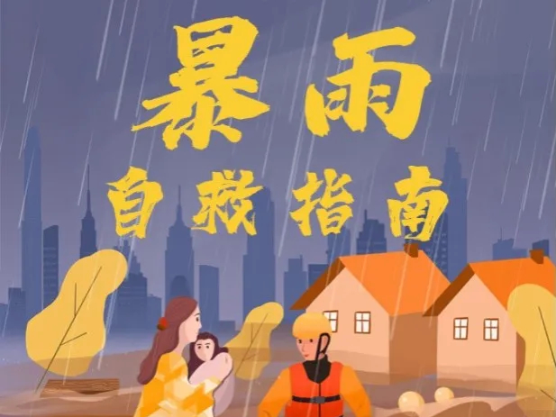 暴雨自救指南