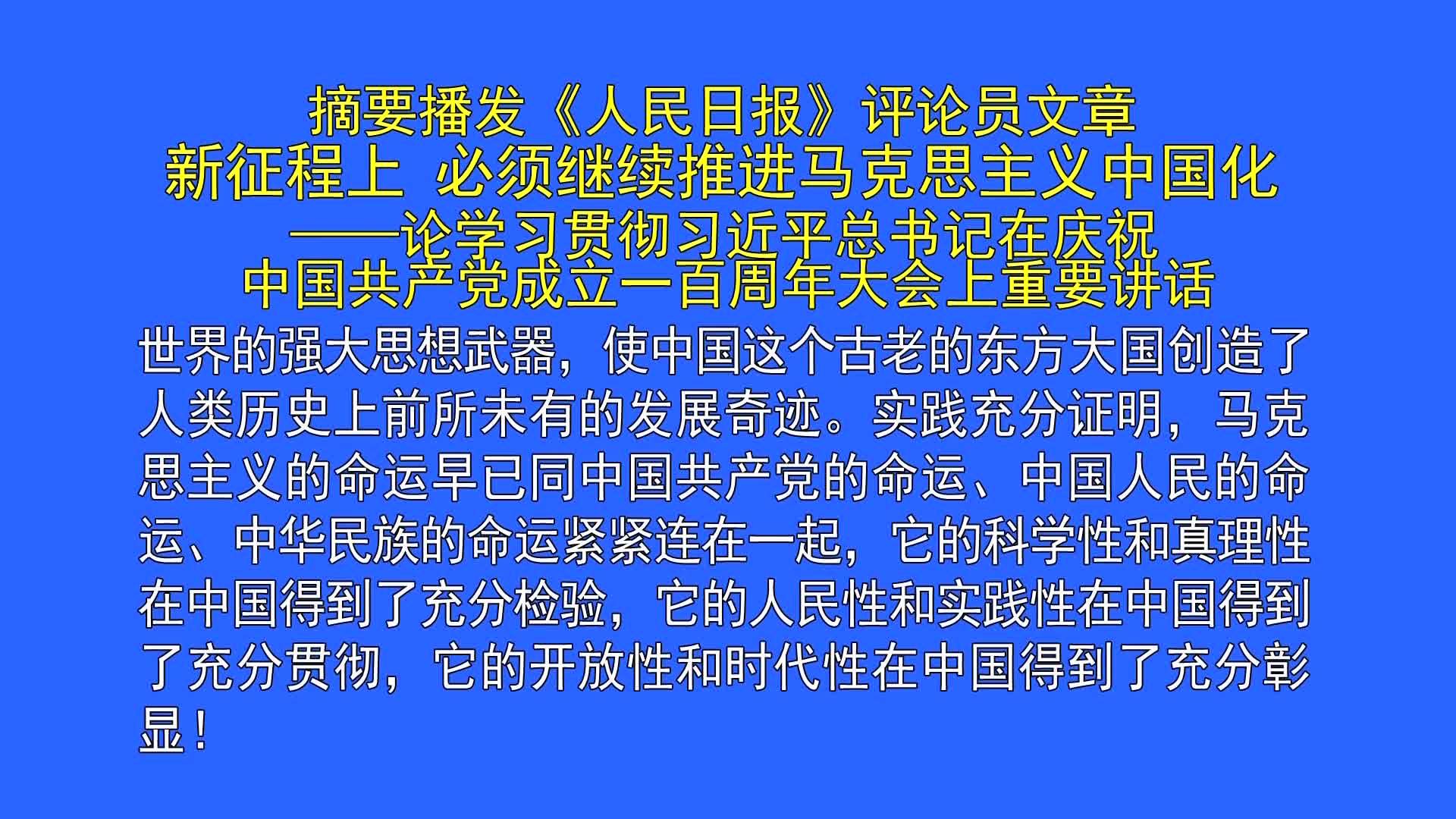 人民日报评论员文章：新征程上，必须继续推进马克思主义中国化（7月26日首播）