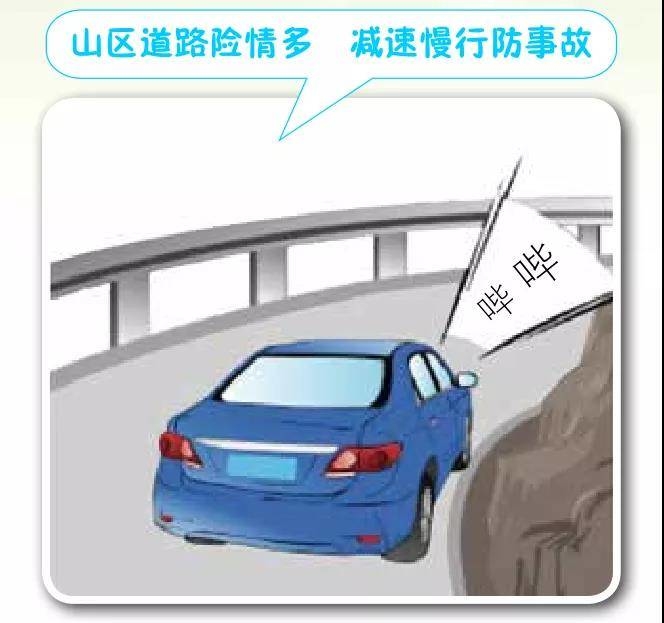 山区道路行车需减速慢行 | 农村交通安全电子书（连载）