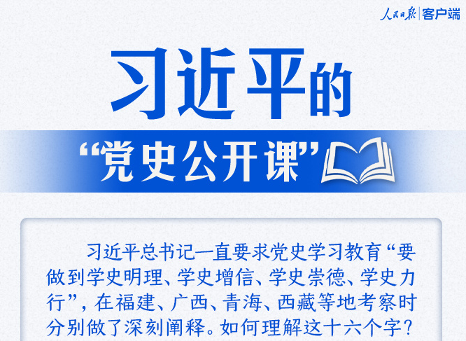 习近平的“党史公开课”