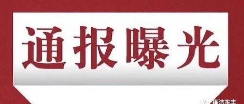 东丰县纪委监委通报四起违规操办典型案例