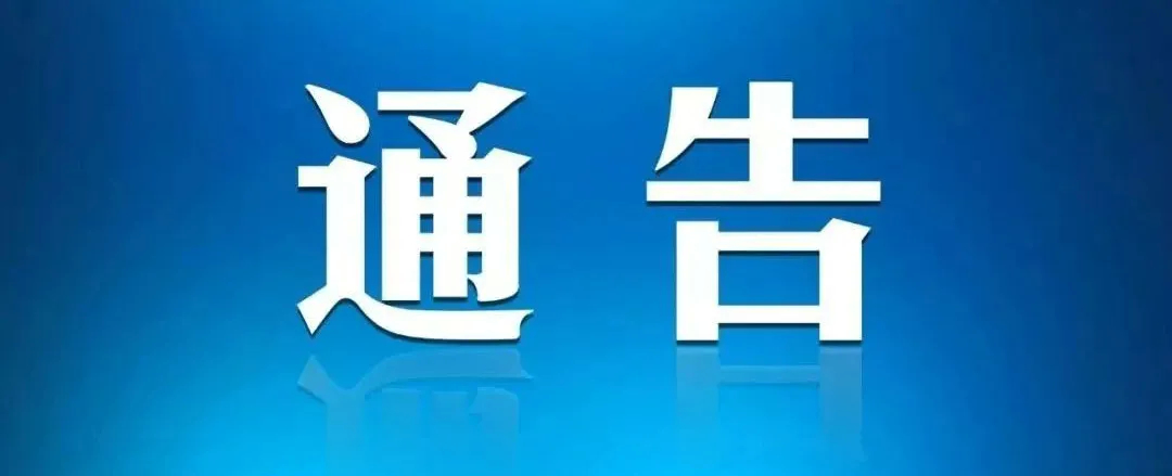 关于做好辽宁省大连市3例无症状感染者同乘人员返（来）集人员疫情防控工作的通告