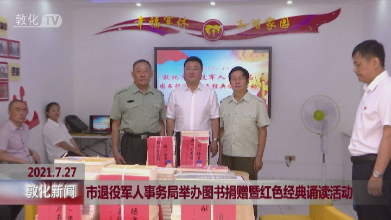 敦化市退役军人事务局举办图书捐赠暨红色经典诵读活动