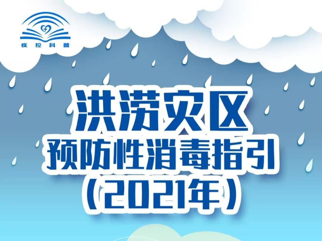 洪涝灾区预防性消毒指引（2021年）