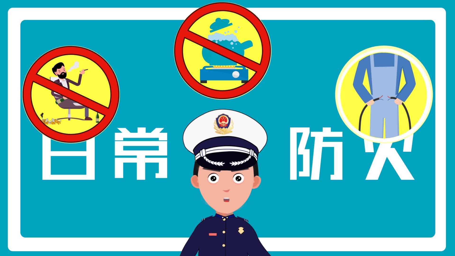消防安全第一课