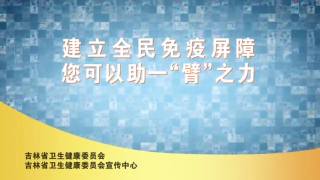 建立全民免疫屏障 您可以助一“臂”之力