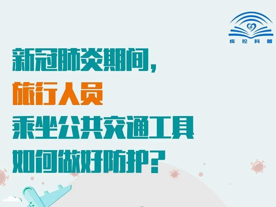 防疫常识丨新冠肺炎期间，旅行人员乘坐交通工具如何做好防护？