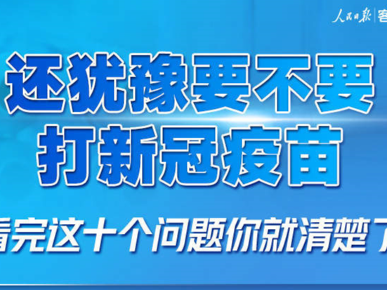 【接种疫苗 守卫健康】还犹豫要不要打疫苗？看完这10个问答你就清楚了