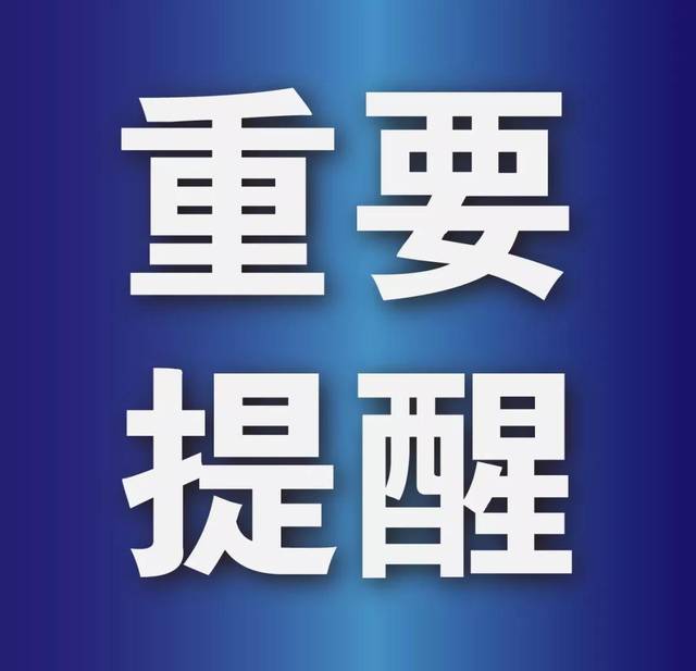 【提醒】延边疾控发布重要提醒