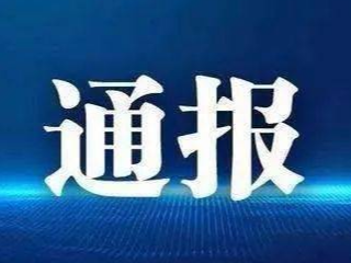 【8月1日通报】延边州关于新型冠状病毒肺炎疫情的通报