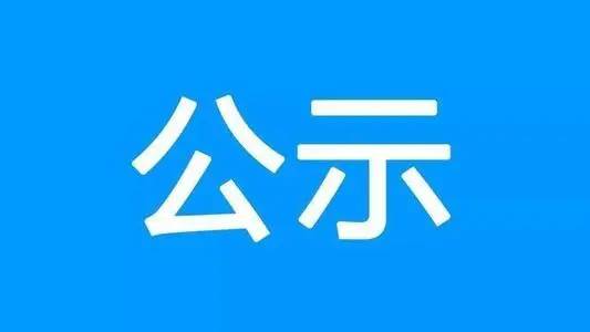 关于通榆县开展首批乡村人才职称评审　首批乡村人才中、初级职称评选结果公示