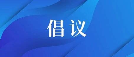 @长春人，这份倡议书，转！