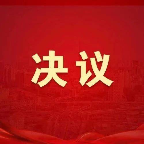 中国共产党长春市第十三届委员会第十一次全体会议决议