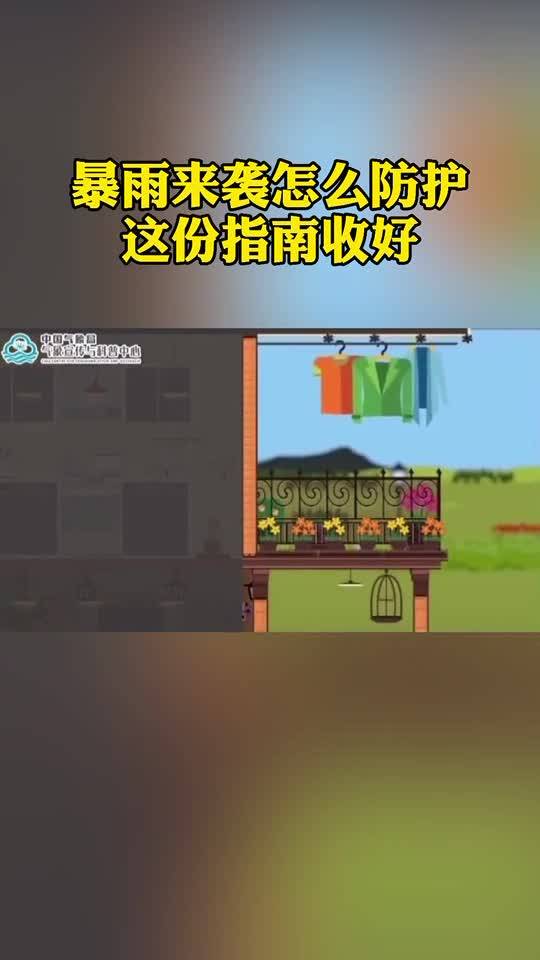 【速看】暴雨来袭怎么防护，这份指南收好