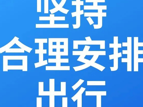 【海报】非必要，不离省！