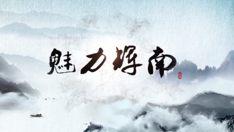 魅力辉南2021年8月2日